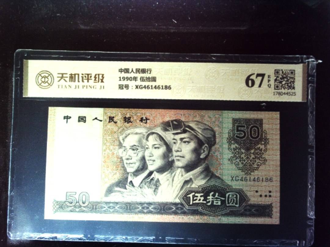 中国人民银行1990年 伍拾圆，冠号XG46146186，纸币，钱币收藏