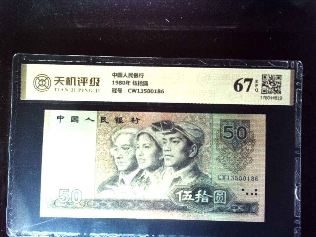 中国人民银行1980年 伍拾圆，冠号CW13500186，纸币，钱币收藏