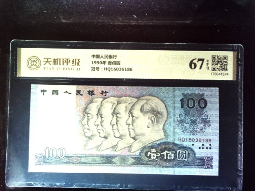 中国人民银行1990年 壹佰圆，冠号HQ16036186，纸币，钱币收藏