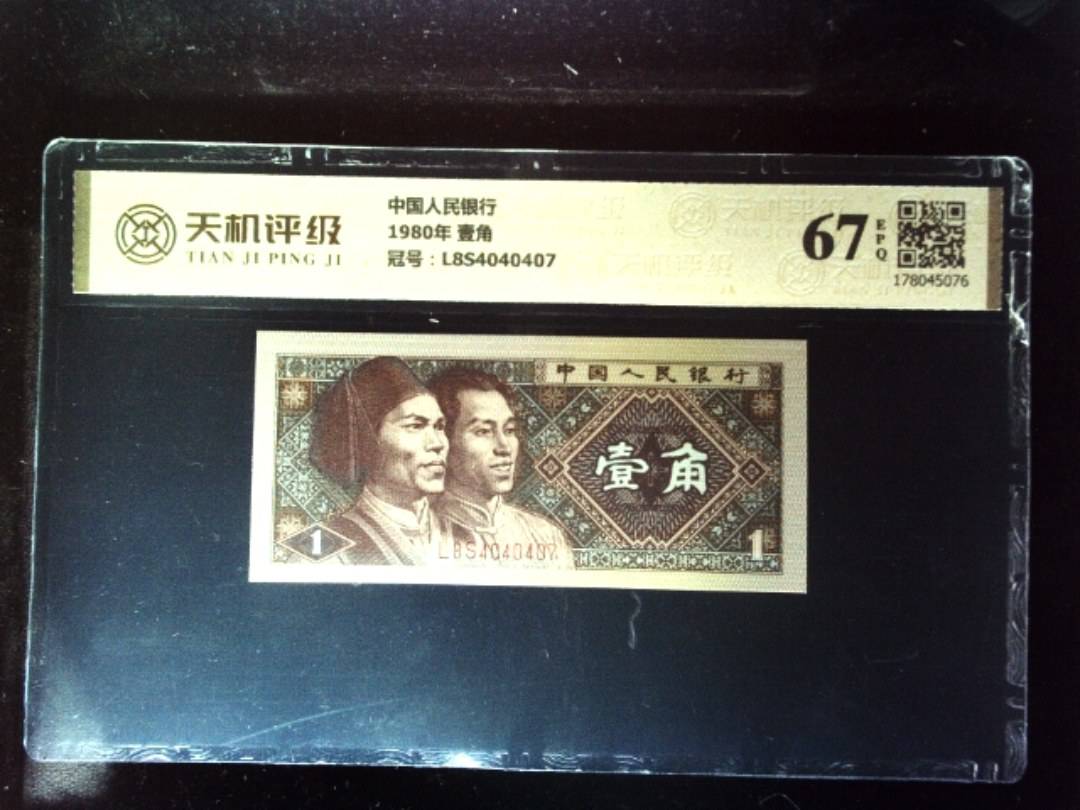 中国人民银行1980年 壹角，冠号L8S4040407，纸币，钱币收藏