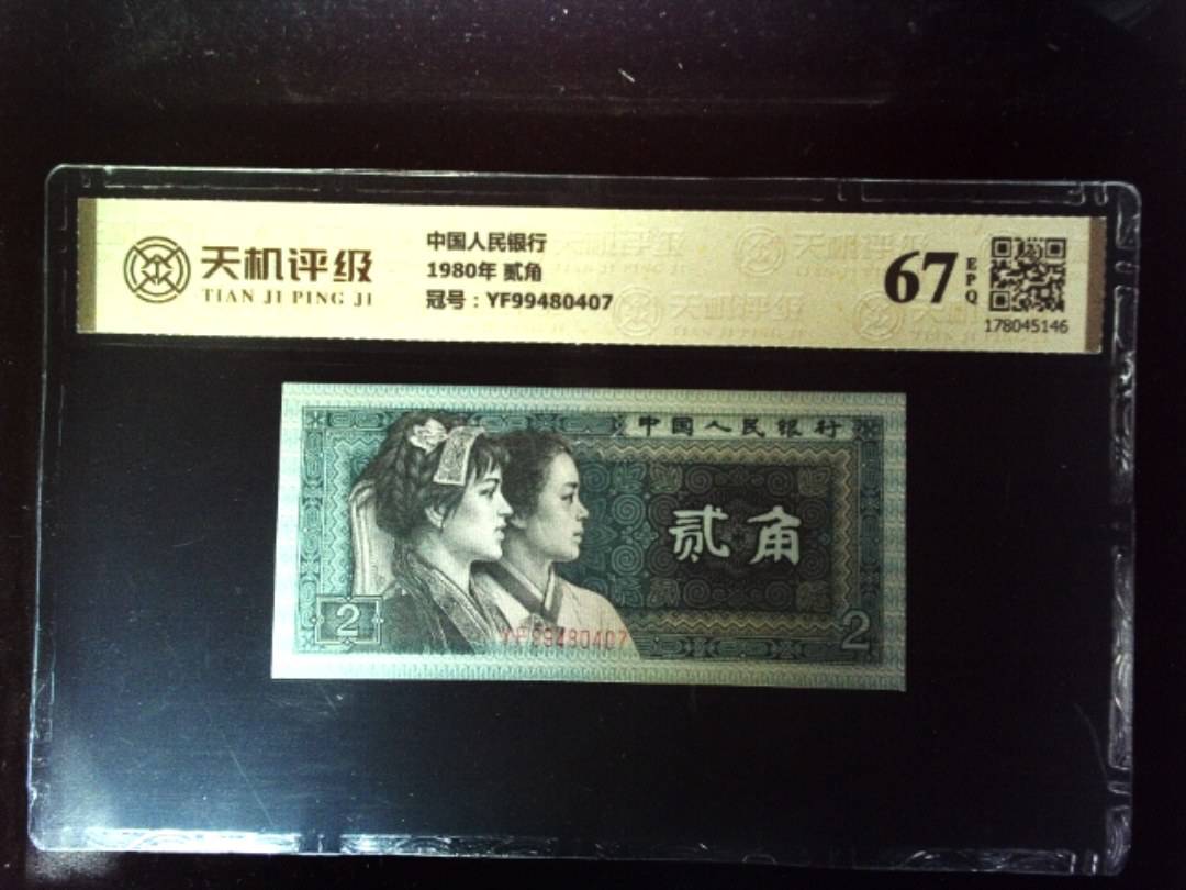 中国人民银行1980年 贰角，冠号YF99480407，纸币，钱币收藏