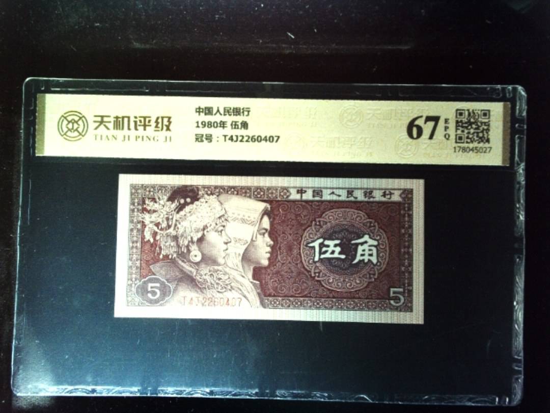 中国人民银行1980年 伍角，冠号T4J2260407，纸币，钱币收藏