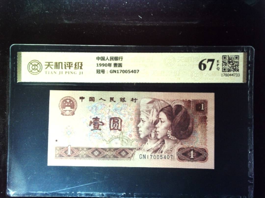 中国人民银行1990年 壹圆，冠号GN17005407，纸币，钱币收藏