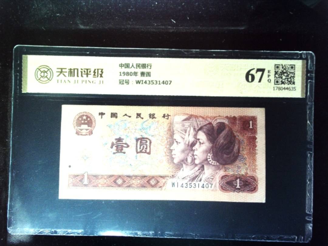 中国人民银行1980年 壹圆，冠号WI43531407，纸币，钱币收藏