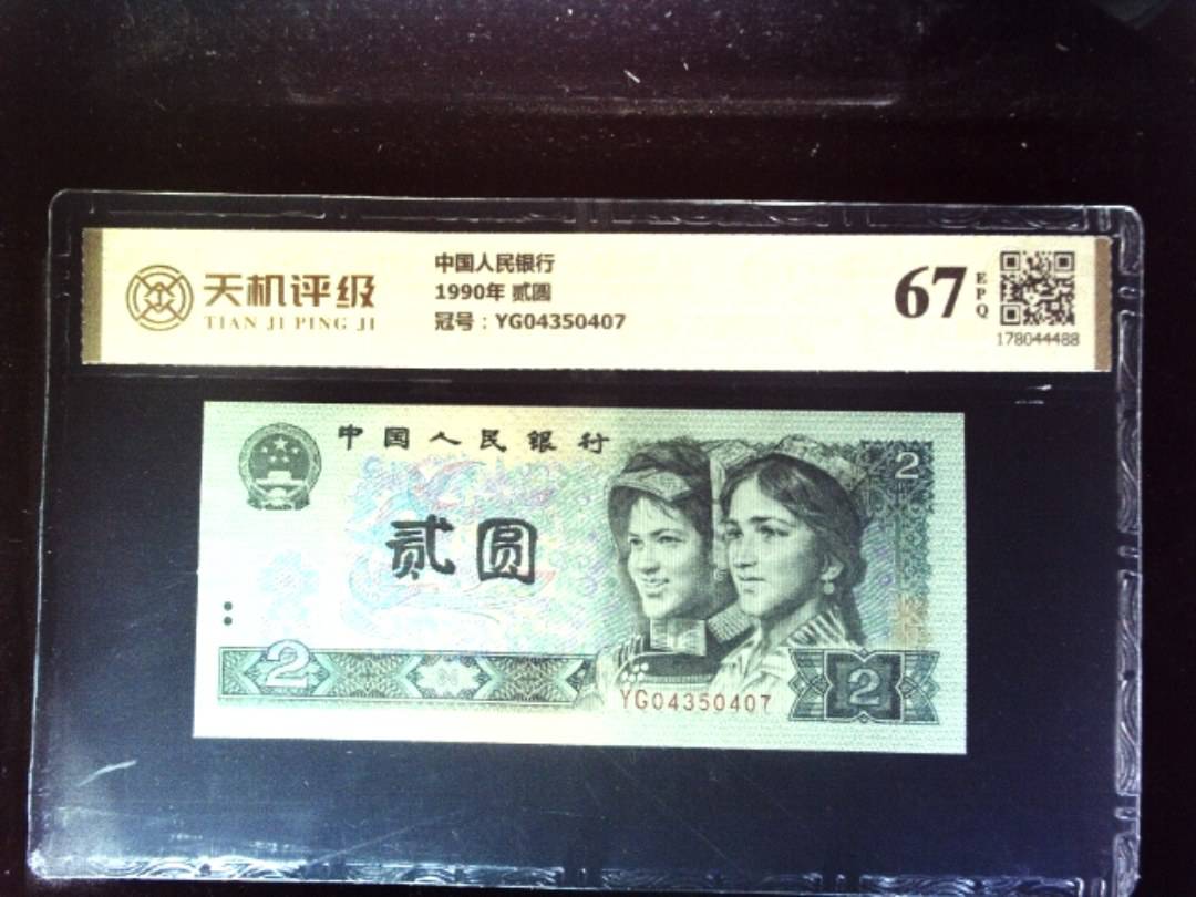 中国人民银行1990年 贰圆，冠号YG04350407，纸币，钱币收藏