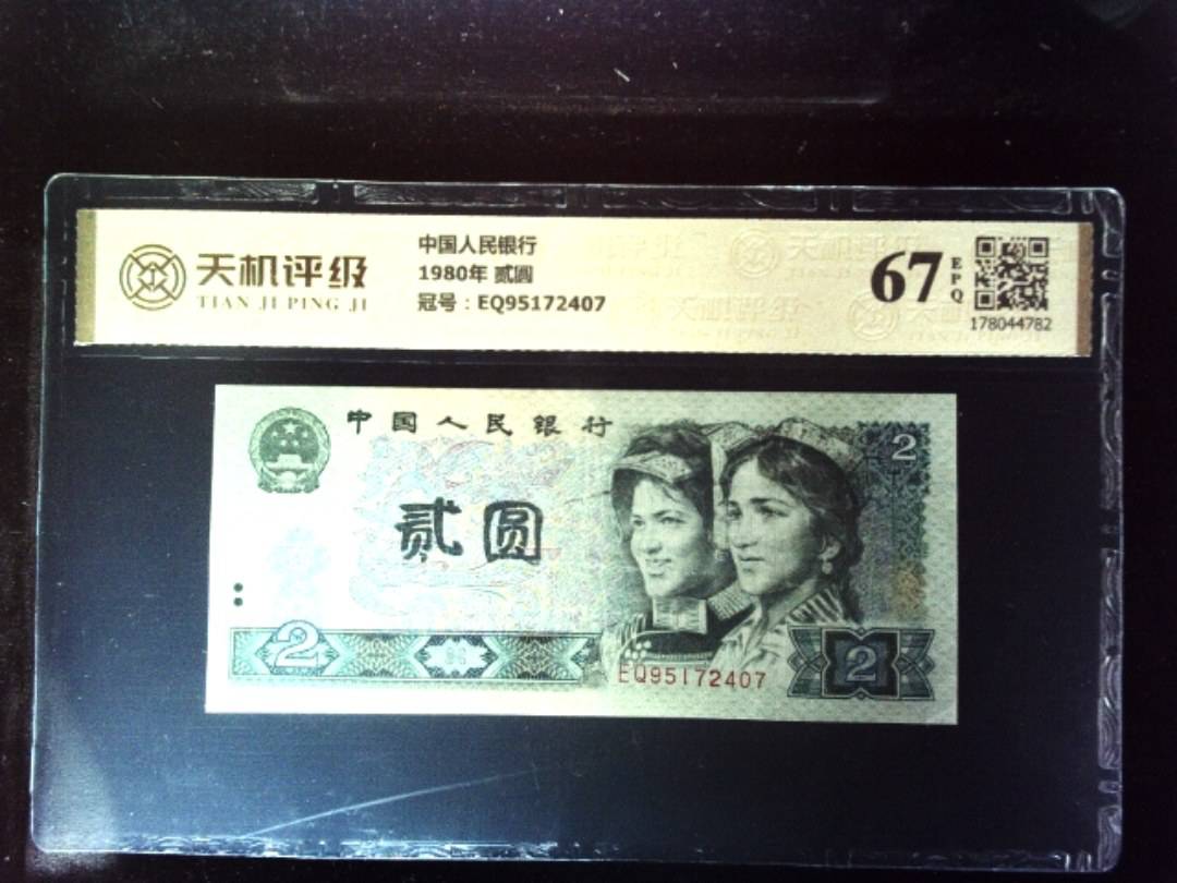 中国人民银行1980年 贰圆，冠号EQ95172407，纸币，钱币收藏