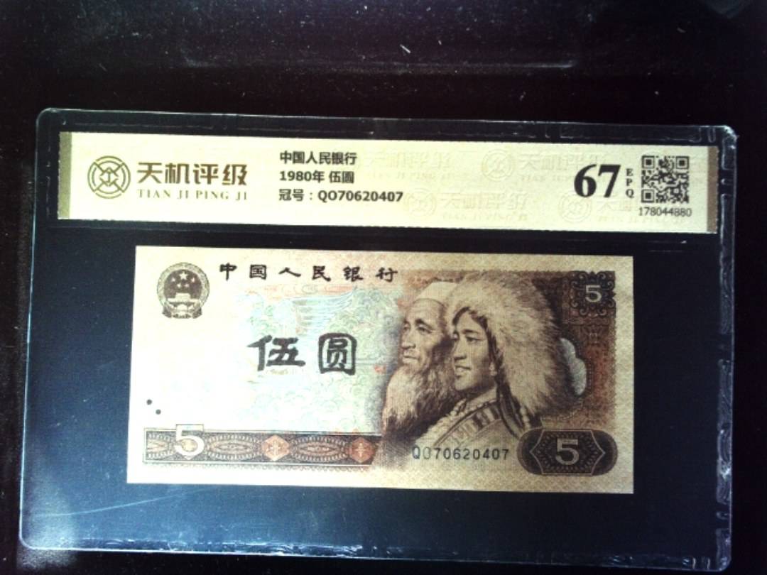 中国人民银行1980年 伍圆，冠号QO70620407，纸币，钱币收藏