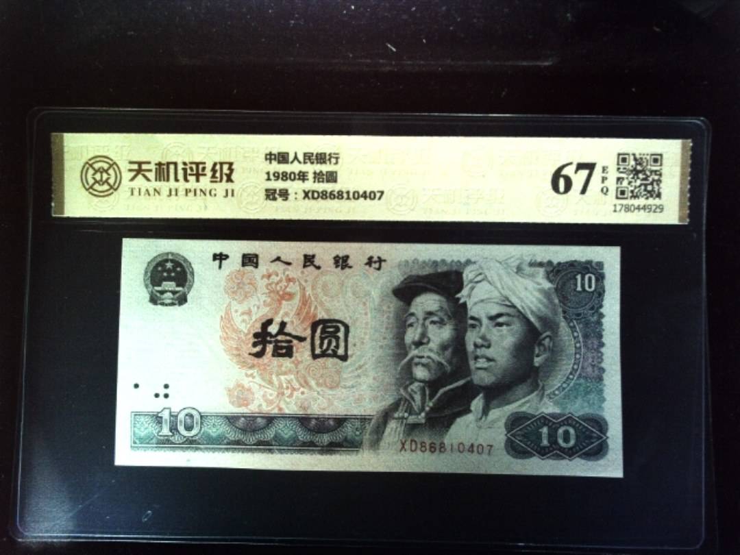 中国人民银行1980年 拾圆，冠号XD86810407，纸币，钱币收藏