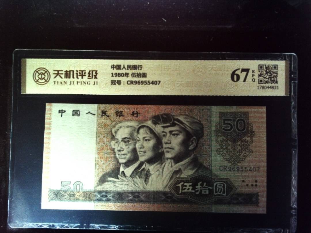 中国人民银行1980年 伍拾圆，冠号CR96955407，纸币，钱币收藏