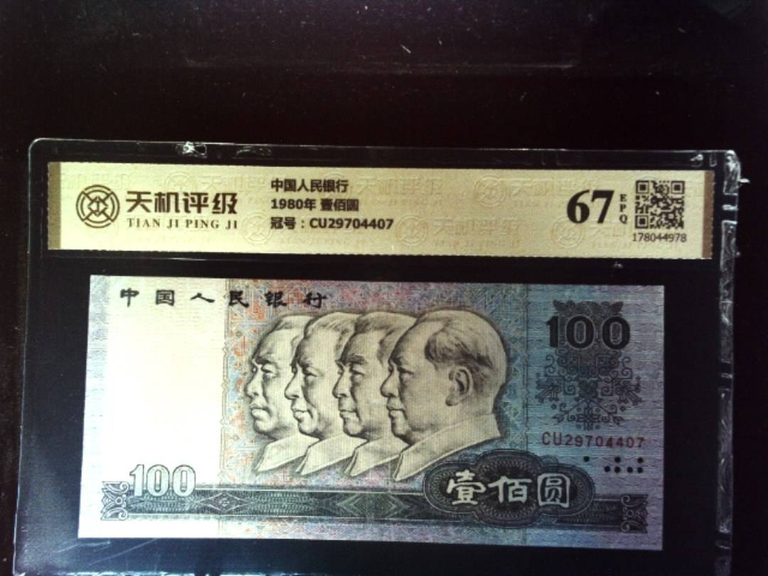 中国人民银行1980年 壹佰圆，冠号CU29704407，纸币，钱币收藏