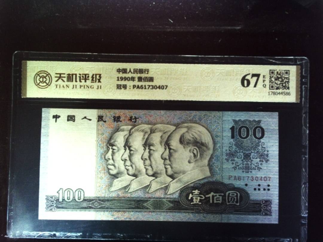 中国人民银行1990年 壹佰圆，冠号PA61730407，纸币，钱币收藏