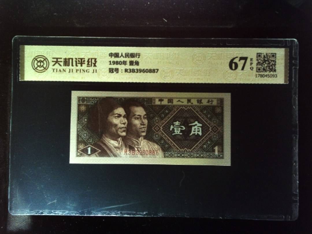 中国人民银行1980年 壹角，冠号R3B3960887，纸币，钱币收藏