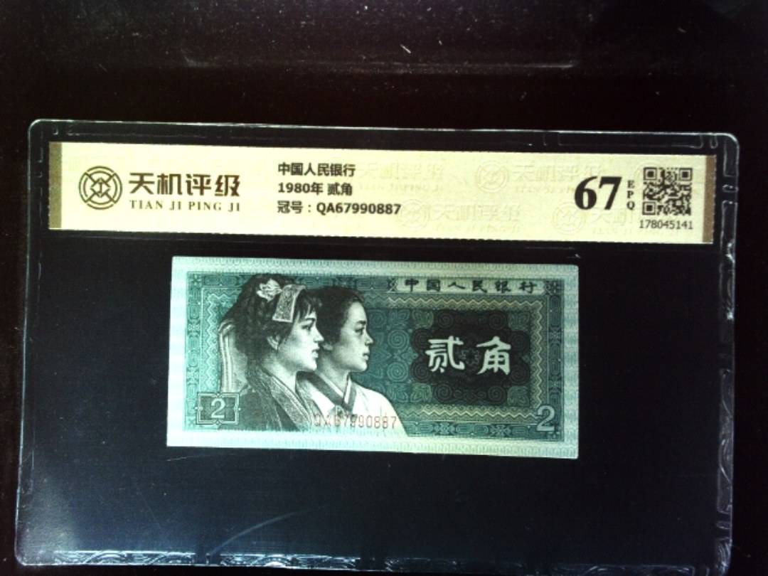 中国人民银行1980年 贰角，冠号QA67990887，纸币，钱币收藏