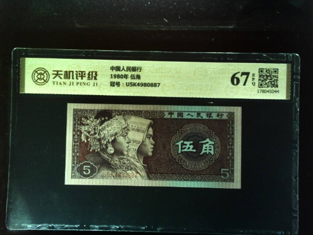 中国人民银行1980年 伍角，冠号U5K4980887，纸币，钱币收藏