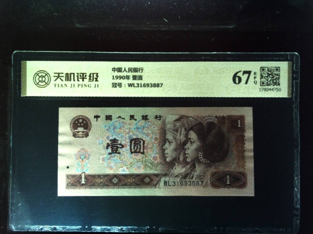 中国人民银行1990年 壹圆，冠号WL31693887，纸币，钱币收藏