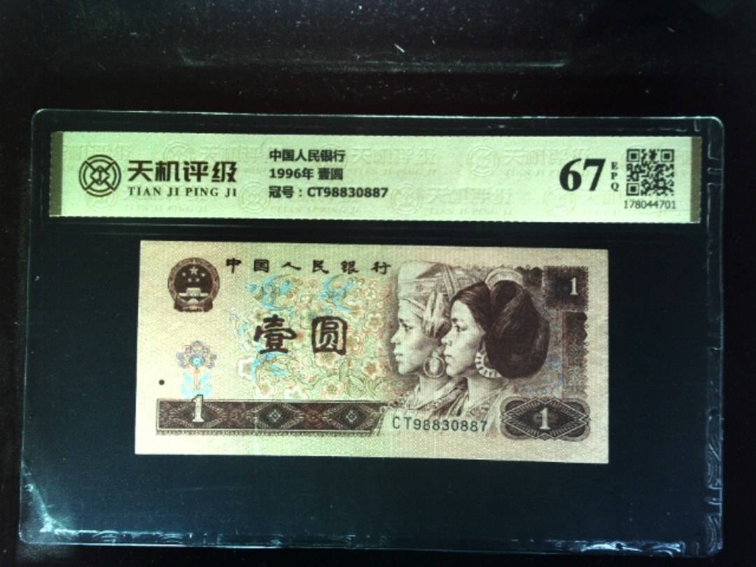中国人民银行1996年 壹圆，冠号CT98830887，纸币，钱币收藏