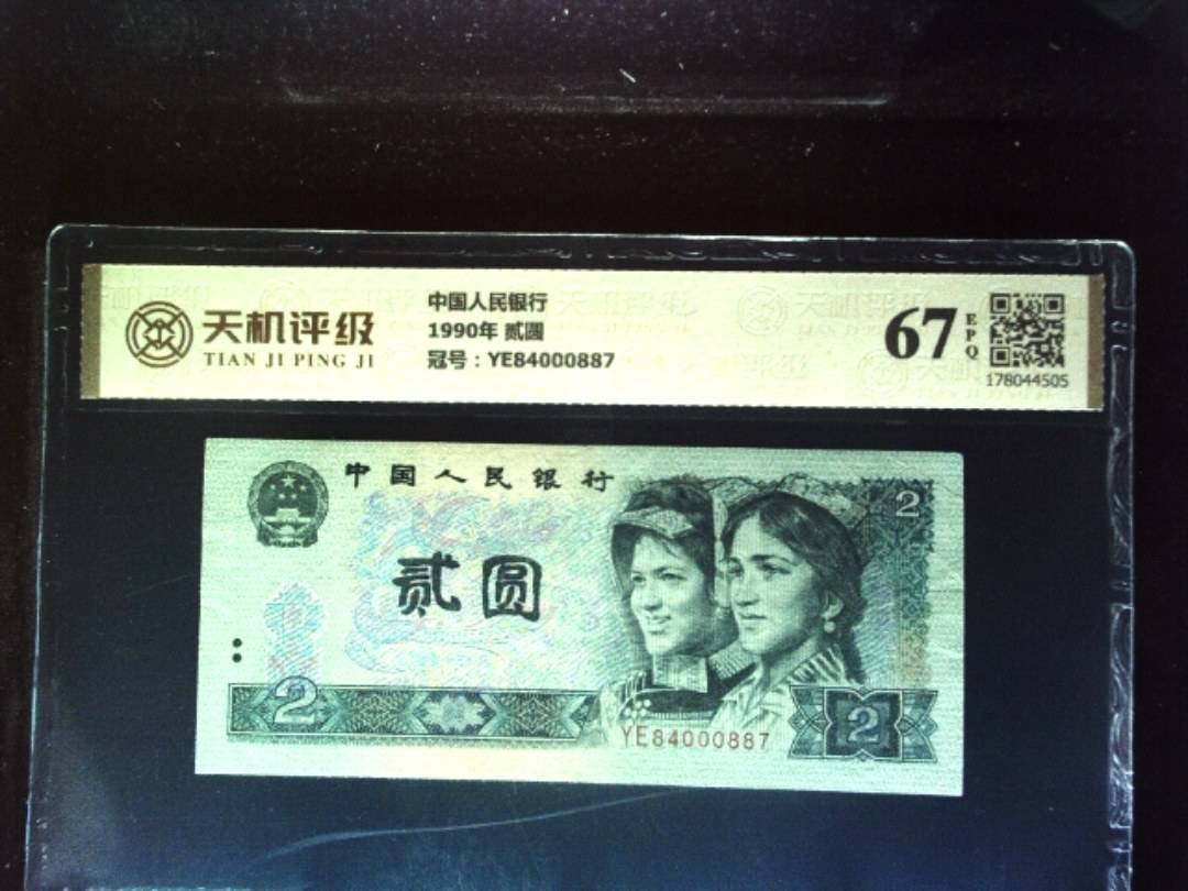中国人民银行1990年 贰圆，冠号YE84000887，纸币，钱币收藏