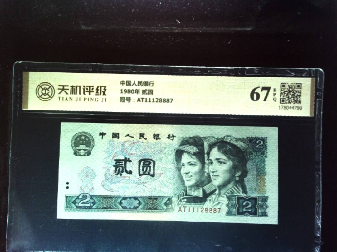 中国人民银行1980年 贰圆，冠号AT11128887，纸币，钱币收藏