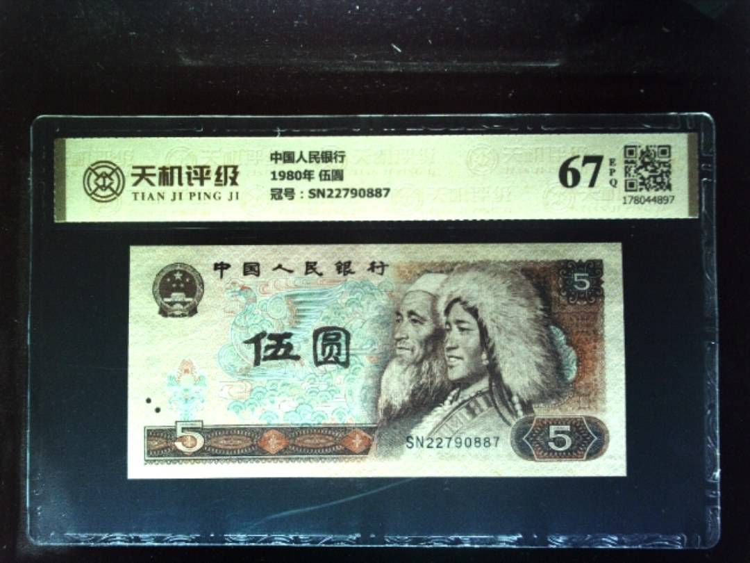 中国人民银行1980年 伍圆，冠号SN22790887，纸币，钱币收藏