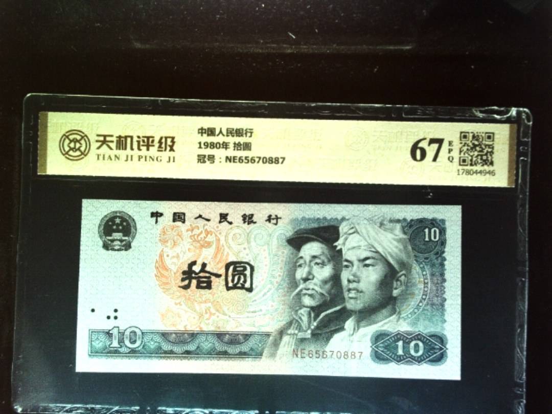 中国人民银行1980年 拾圆，冠号NE65670887，纸币，钱币收藏