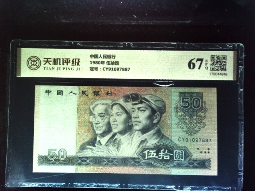 中国人民银行1980年 伍拾圆，冠号CY91097887，纸币，钱币收藏