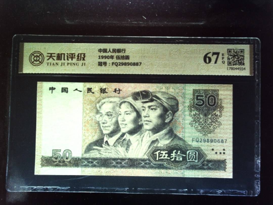中国人民银行1990年 伍拾圆，冠号FQ29890887，纸币，钱币收藏