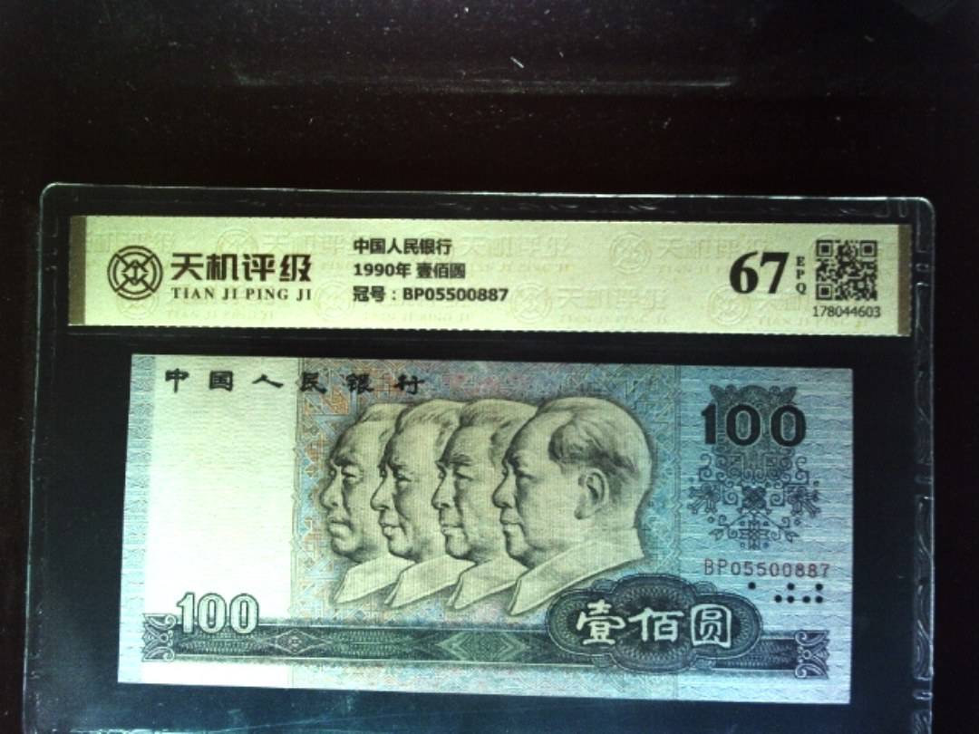 中国人民银行1990年 壹佰圆，冠号BP05500887，纸币，钱币收藏