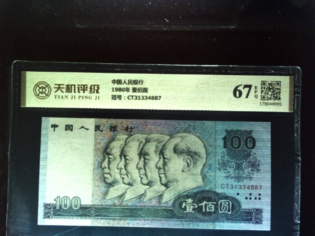 中国人民银行1980年 壹佰圆，冠号CT31334887，纸币，钱币收藏