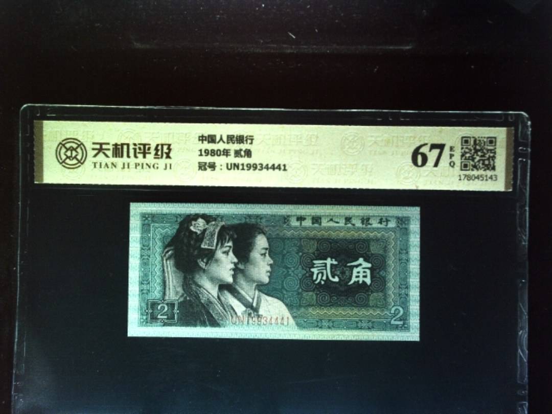 中国人民银行1980年 贰角，冠号UN19934441，纸币，钱币收藏