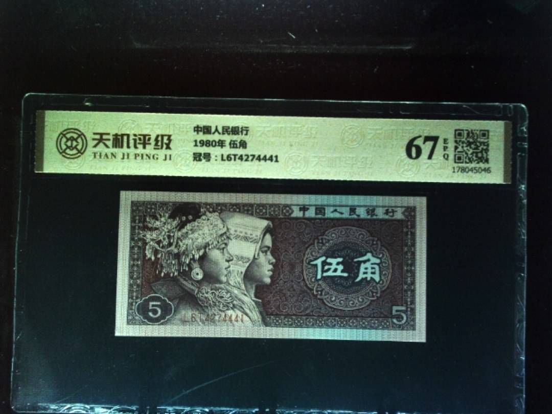 中国人民银行1980年 伍角，冠号L6T4274441，纸币，钱币收藏