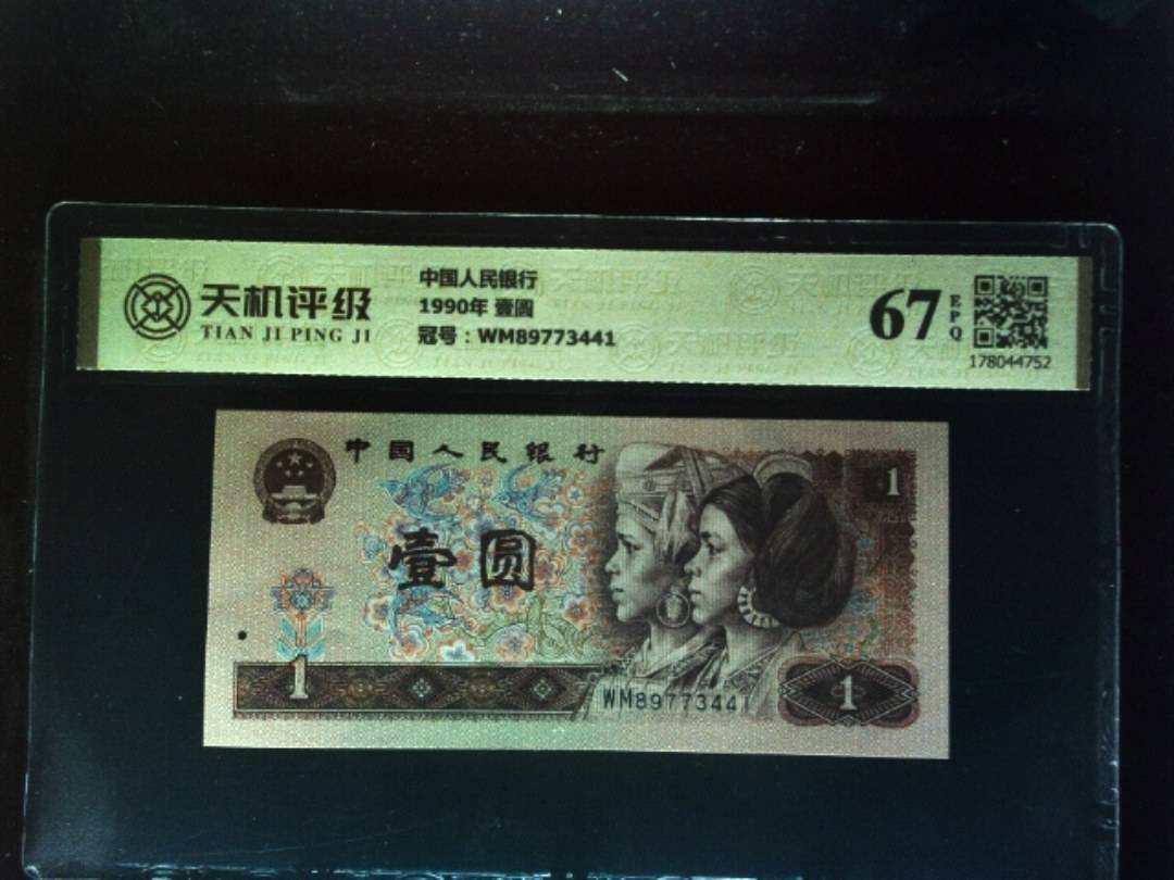 中国人民银行1990年 壹圆，冠号WM89773441，纸币，钱币收藏