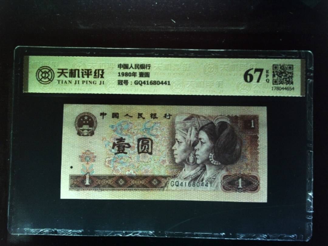 中国人民银行1980年 壹圆，冠号GQ41680441，纸币，钱币收藏