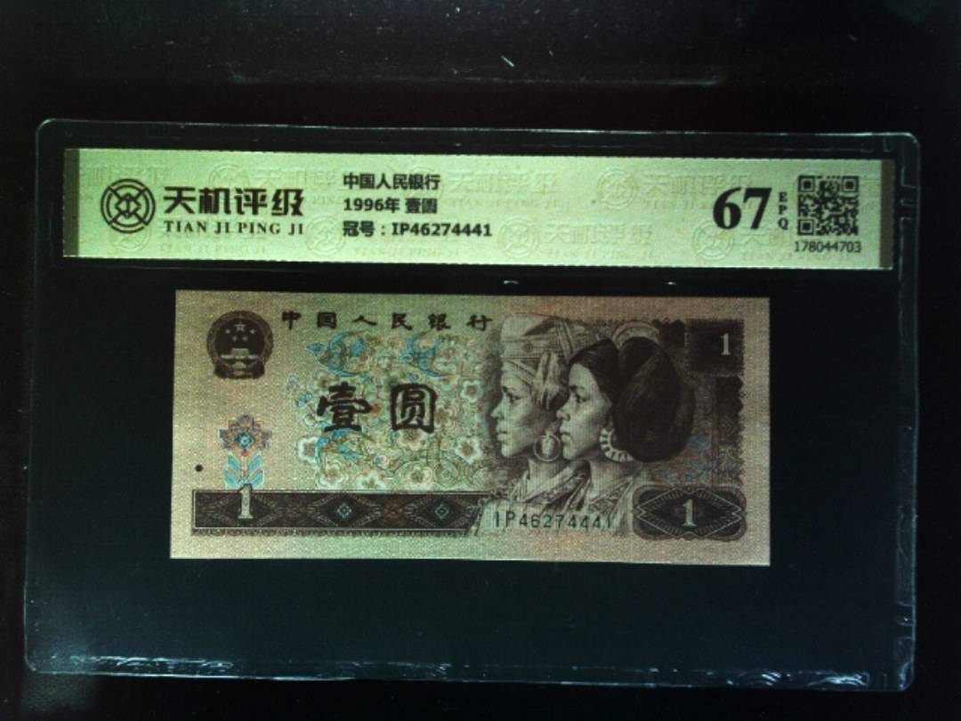 中国人民银行1996年 壹圆，冠号IP46274441，纸币，钱币收藏