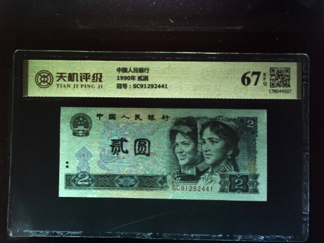 中国人民银行1990年 贰圆，冠号SC91292441，纸币，钱币收藏