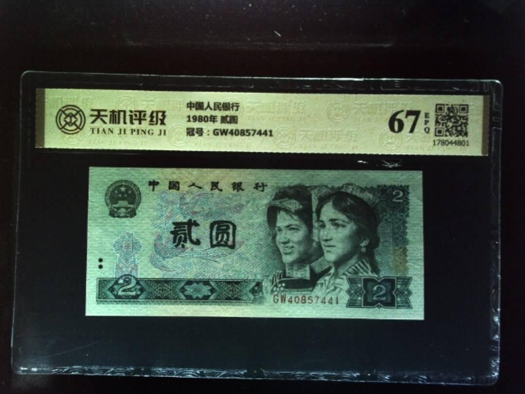 中国人民银行1980年 贰圆，冠号GW40857441，纸币，钱币收藏