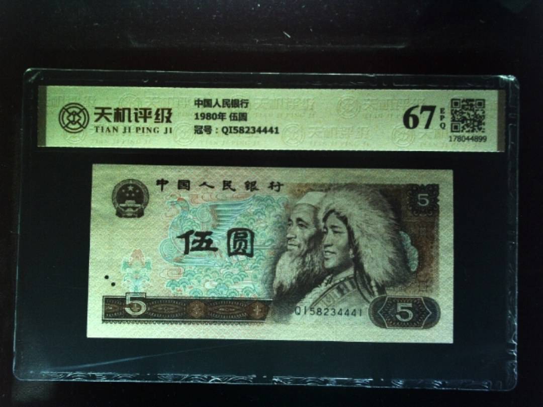 中国人民银行1980年 伍圆，冠号QI58234441，纸币，钱币收藏