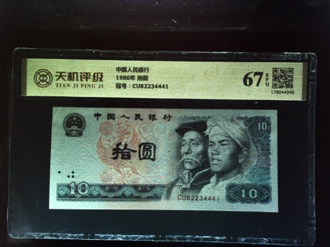 中国人民银行1980年 拾圆，冠号CU82234441，纸币，钱币收藏