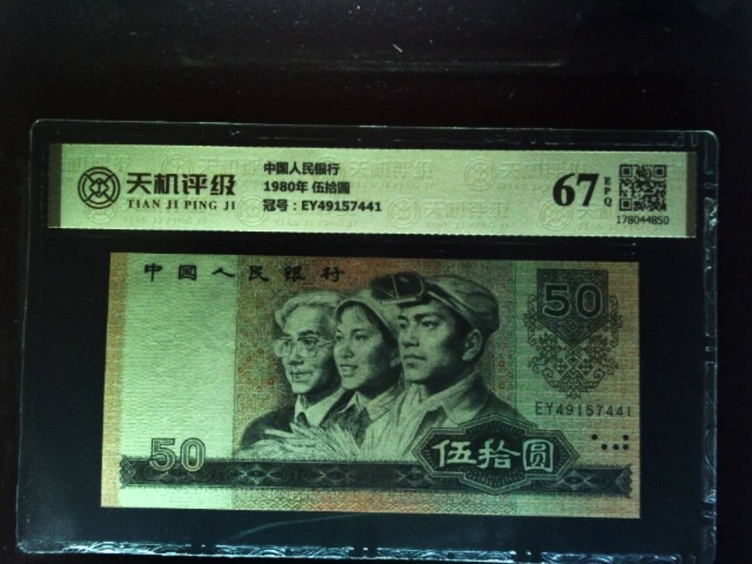 中国人民银行1980年 伍拾圆，冠号EY49157441，纸币，钱币收藏