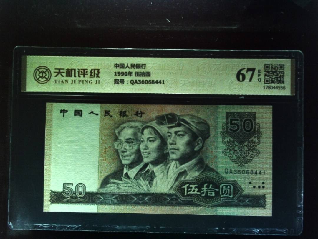 中国人民银行1990年 伍拾圆，冠号QA36068441，纸币，钱币收藏