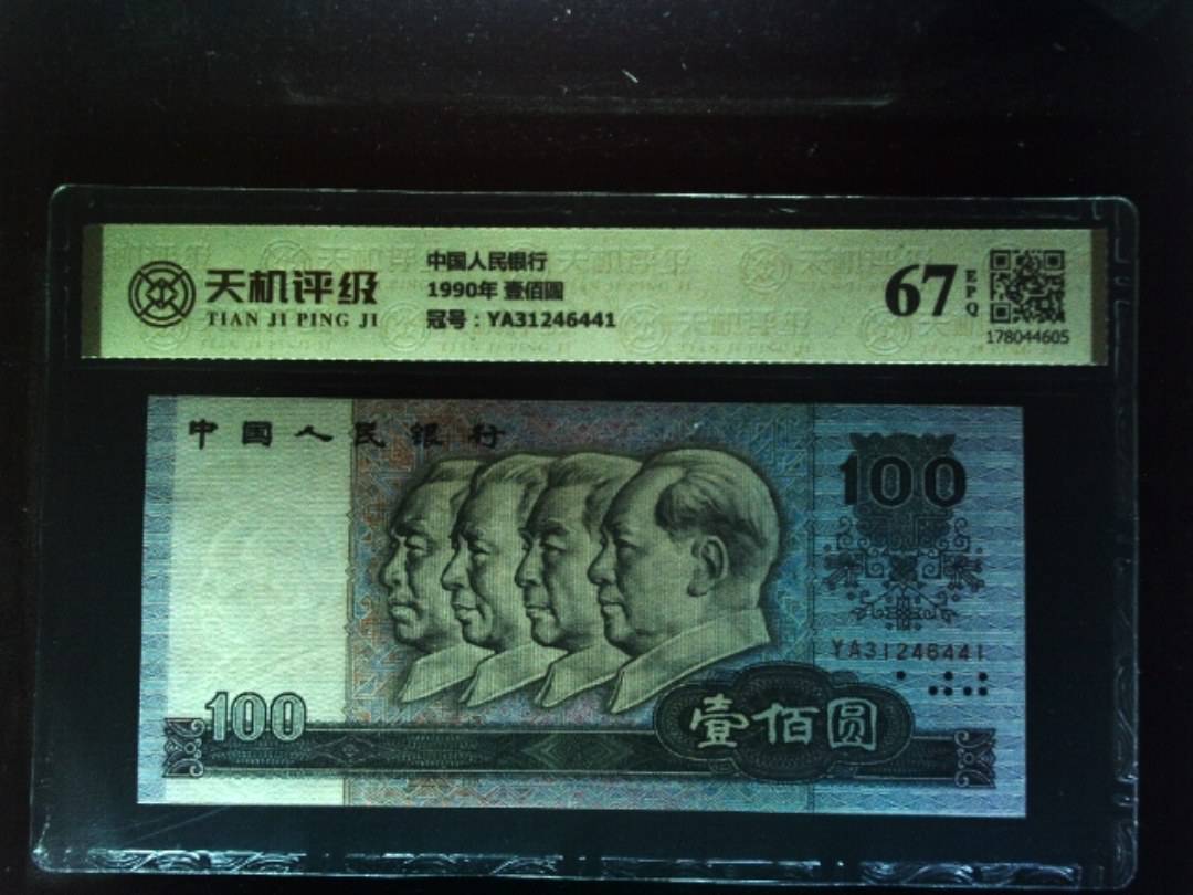 中国人民银行1990年 壹佰圆，冠号YA31246441，纸币，钱币收藏