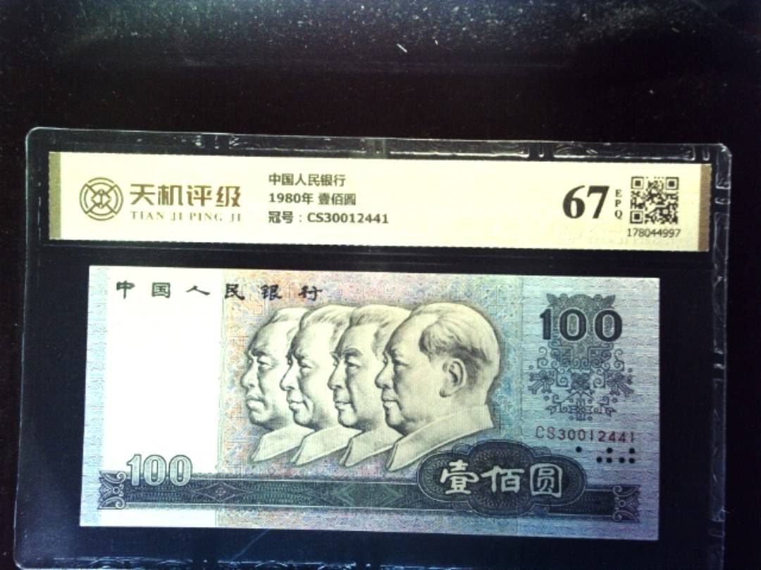 中国人民银行1980年 壹佰圆，冠号CS30012441，纸币，钱币收藏