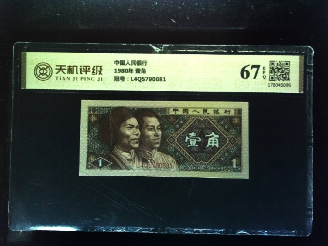 中国人民银行1980年 壹角，冠号L4Q5790081，纸币，钱币收藏