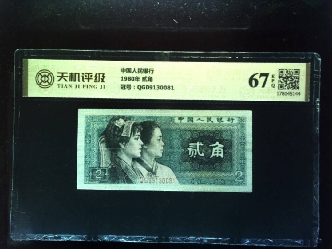 中国人民银行1980年 贰角，冠号QG09130081，纸币，钱币收藏