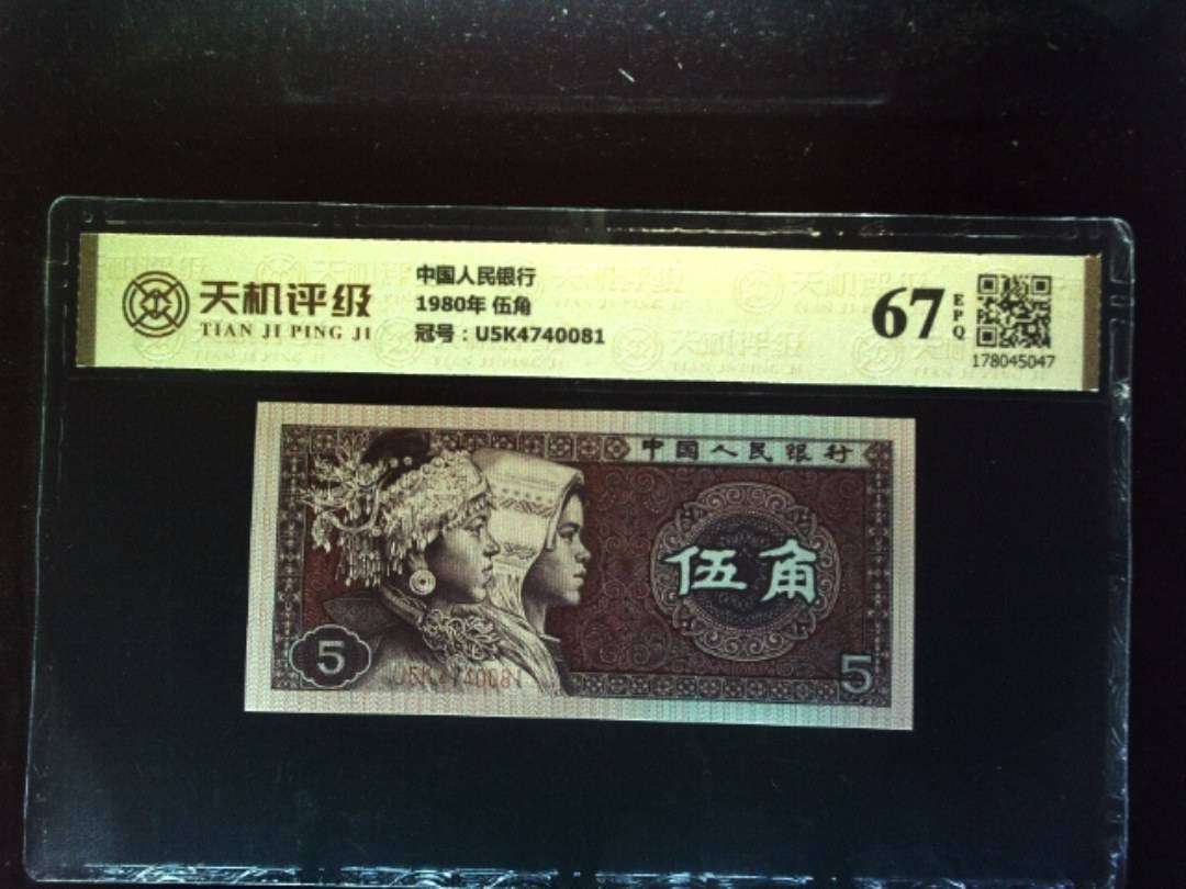 中国人民银行1980年 伍角，冠号U5K4740081，纸币，钱币收藏