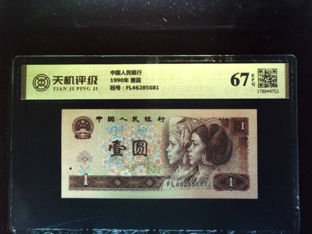 中国人民银行1990年 壹圆，冠号FL46285081，纸币，钱币收藏