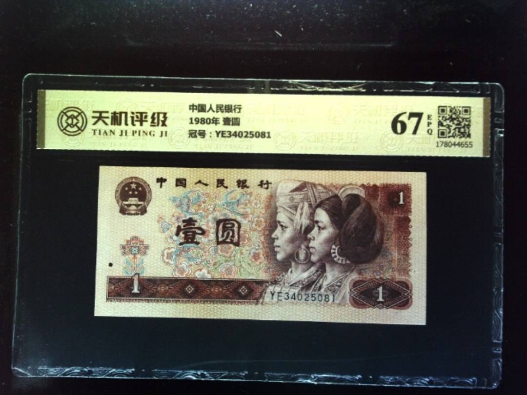 中国人民银行1980年 壹圆，冠号YE34025081，纸币，钱币收藏