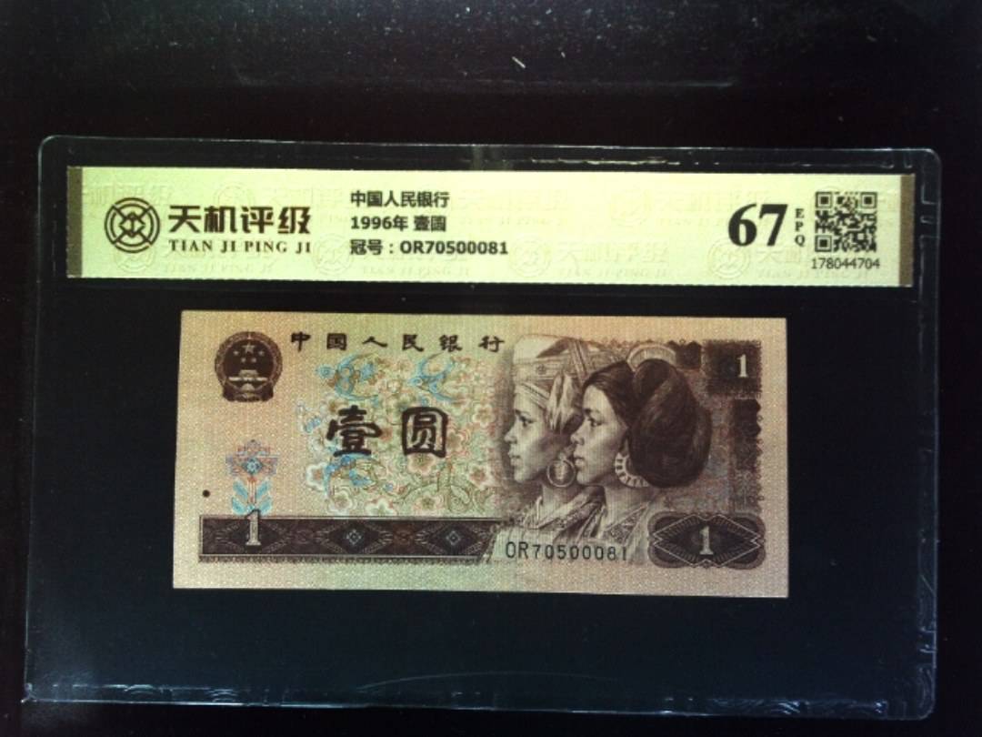 中国人民银行1996年 壹圆，冠号OR70500081，纸币，钱币收藏