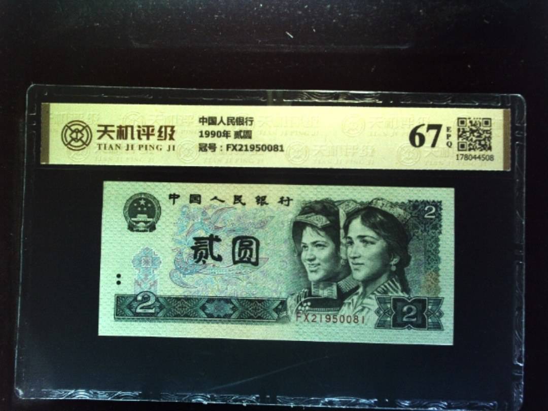 中国人民银行1990年 贰圆，冠号FX21950081，纸币，钱币收藏