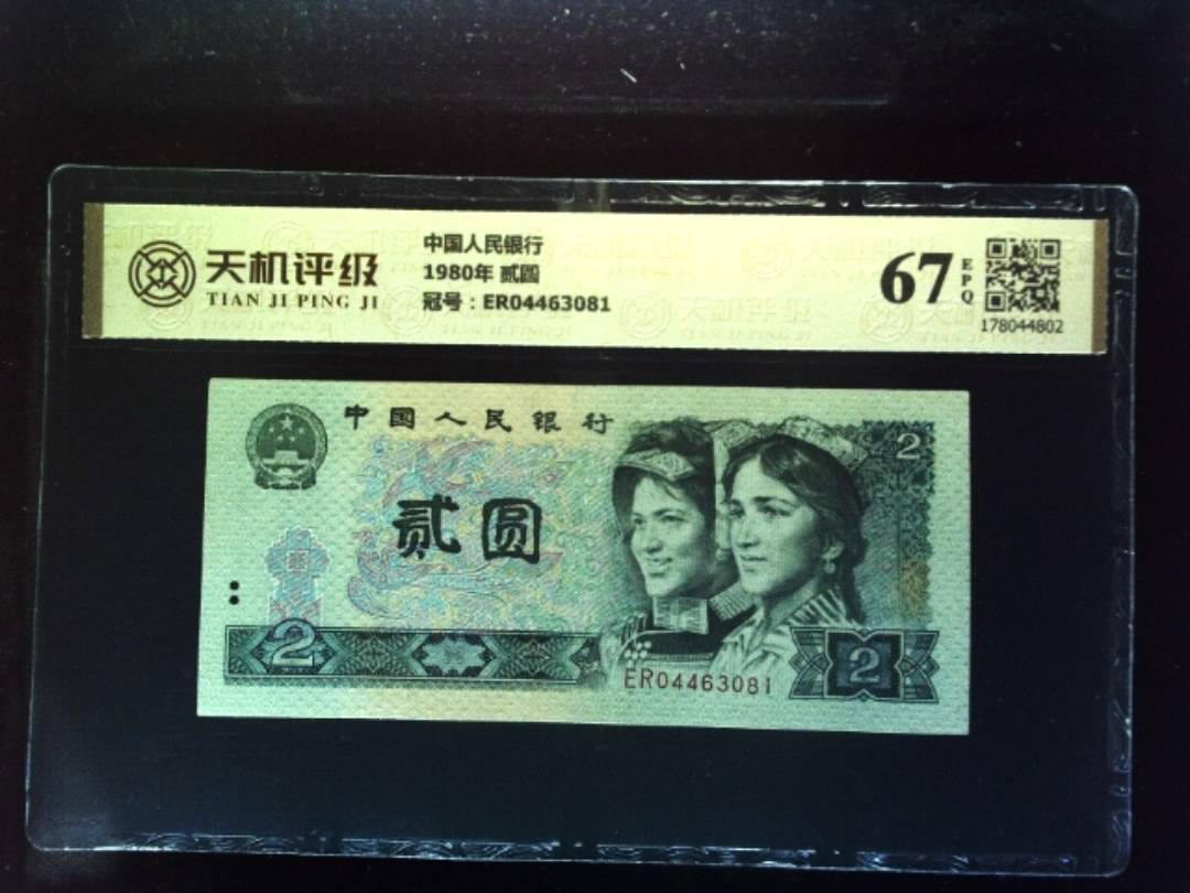 中国人民银行1980年 贰圆，冠号ER04463081，纸币，钱币收藏