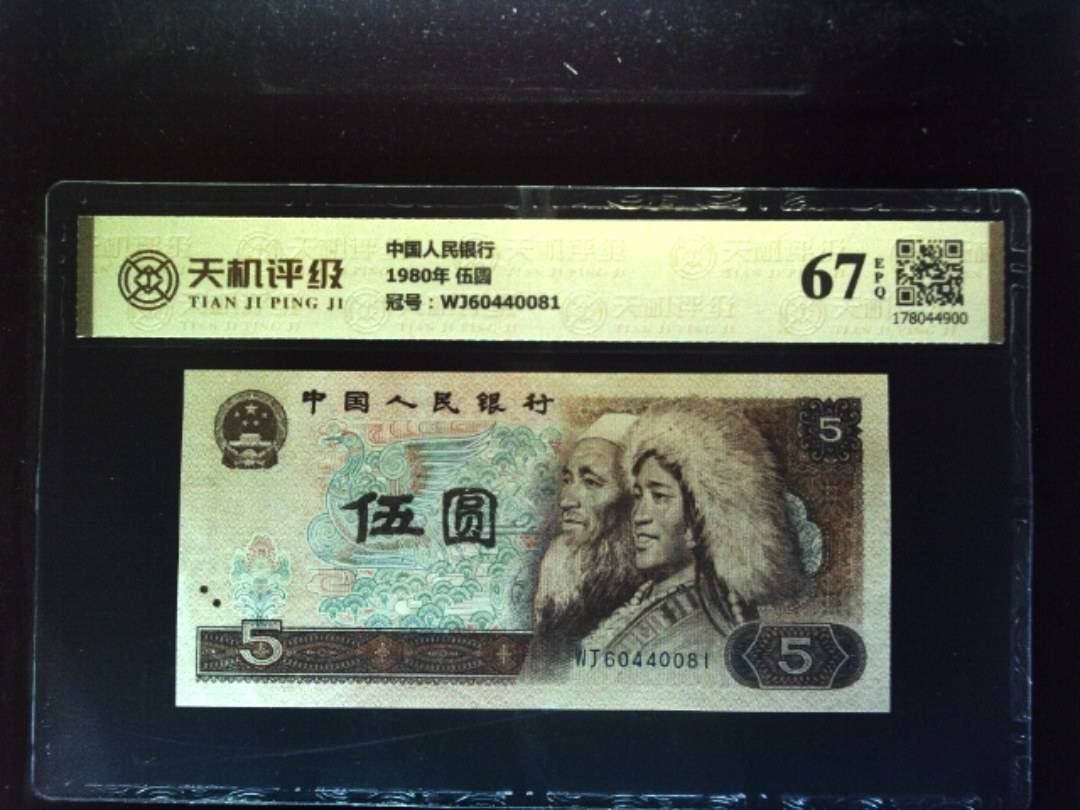 中国人民银行1980年 伍圆，冠号WJ60440081，纸币，钱币收藏